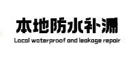 冠县本地防水（中讯网）